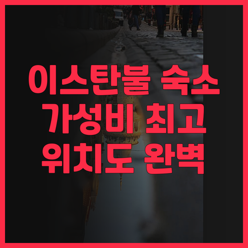 이스탄불 에버 호텔 아시아 숙박 후기..