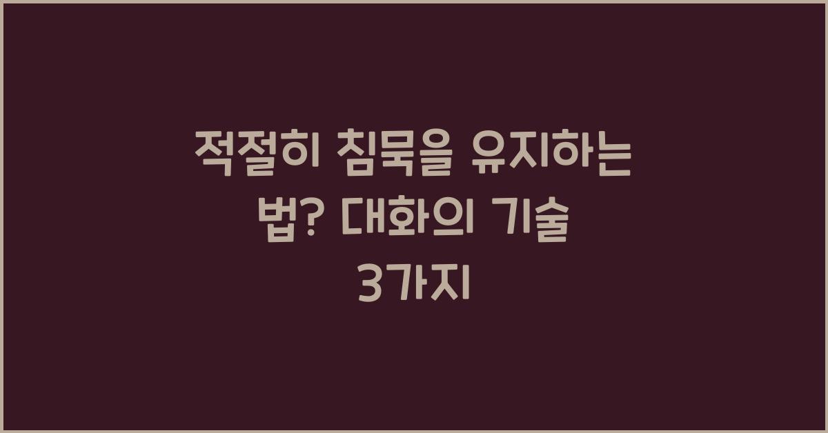 적절히 침묵을 유지하는 법