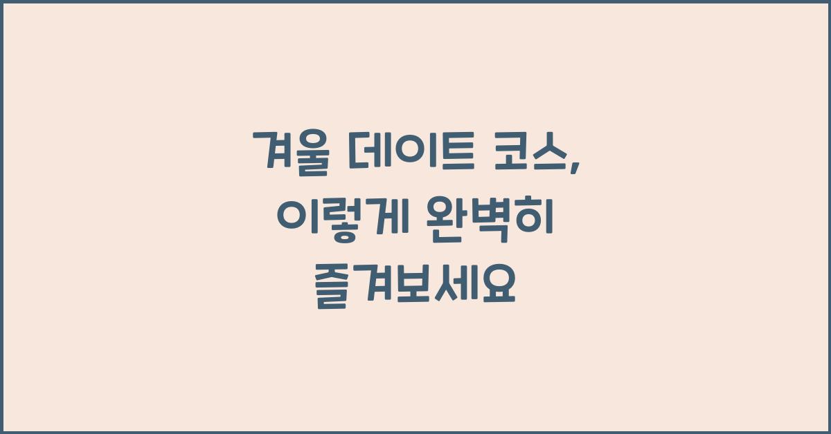 겨울 데이트 코스