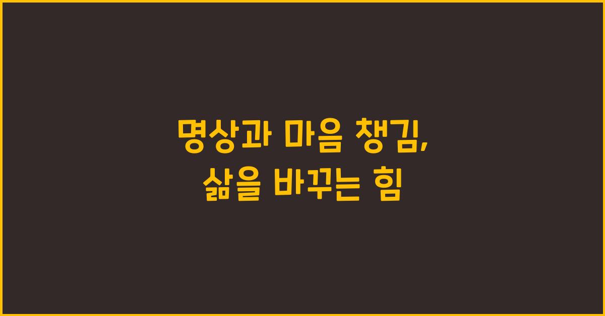 명상과 마음 챙김