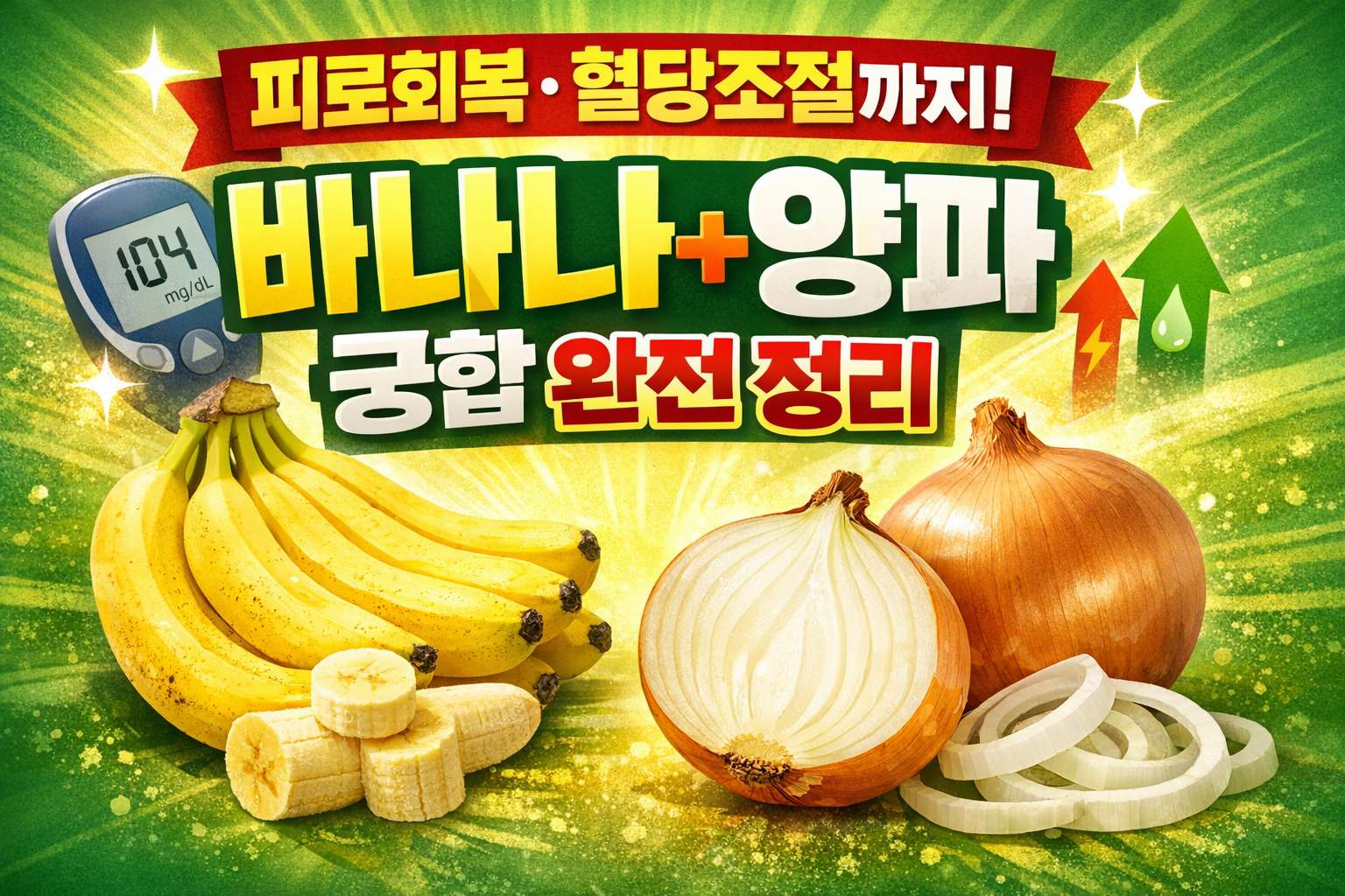 바나나+양파