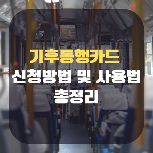 기후동행카드 신청방법 사용구간 사용법