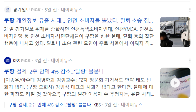 쿠팡 개인정보 유출