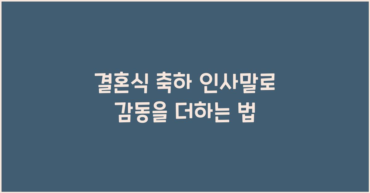 결혼식 축하 인사말