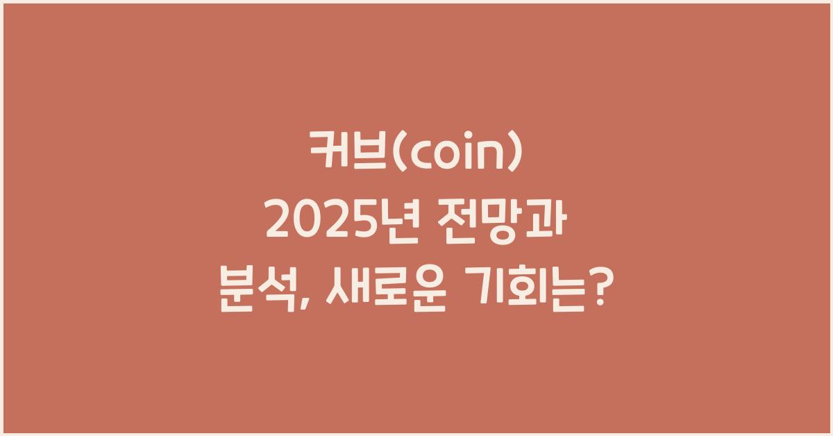 커브(coin) 2025년 전망과 분석