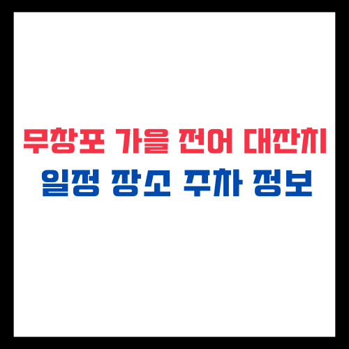 무창포 가을 대하 전어 대잔치