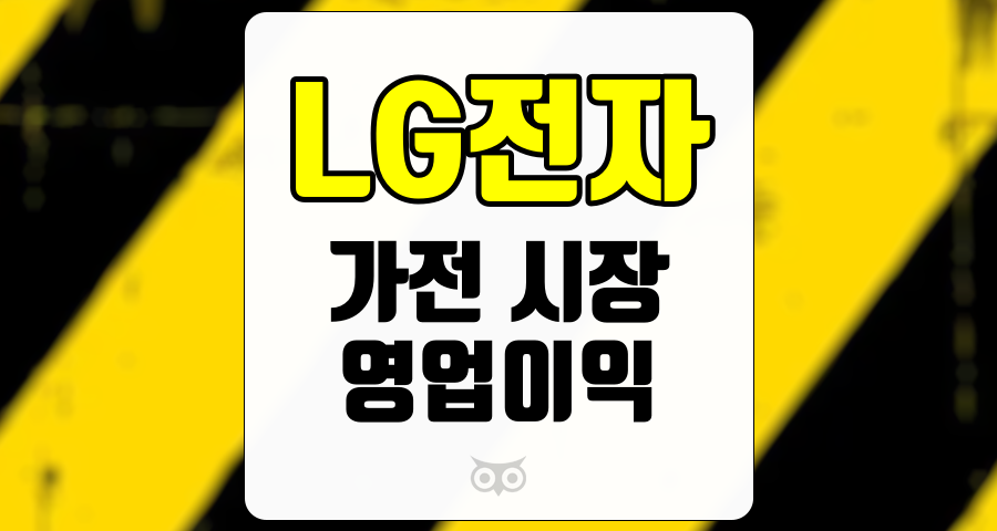 LG전자, 연말 투자자들에게 매력적인 선택지