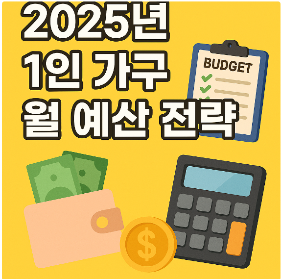 2025년 1인 가구 월 예산 전략