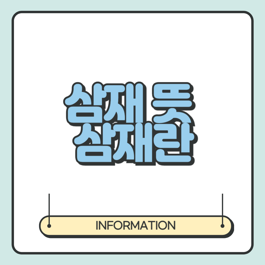 삼재 뜻 삼재란