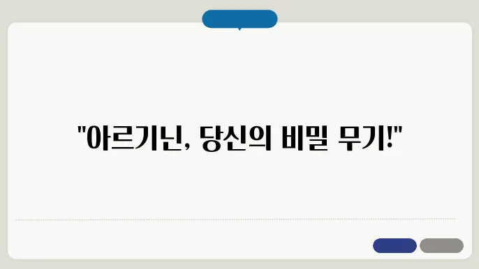 아르기닌 하루 섭취량