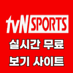 tvn-sports-실시간-무료-보기-사이트