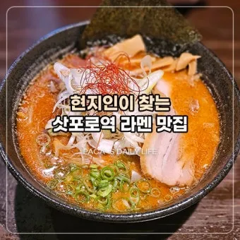 삿포로 맛집 리스트 지금 확인해야 할 숨은 맛집을 모아보기_20