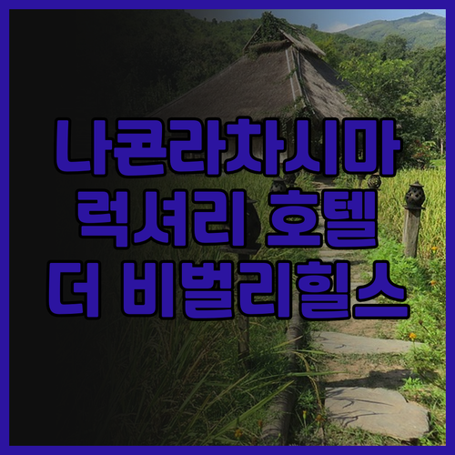 더 비벌리 힐스 호텔, 나콘라차시마에..