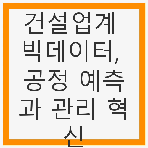 건설업계의 새로운 전환점