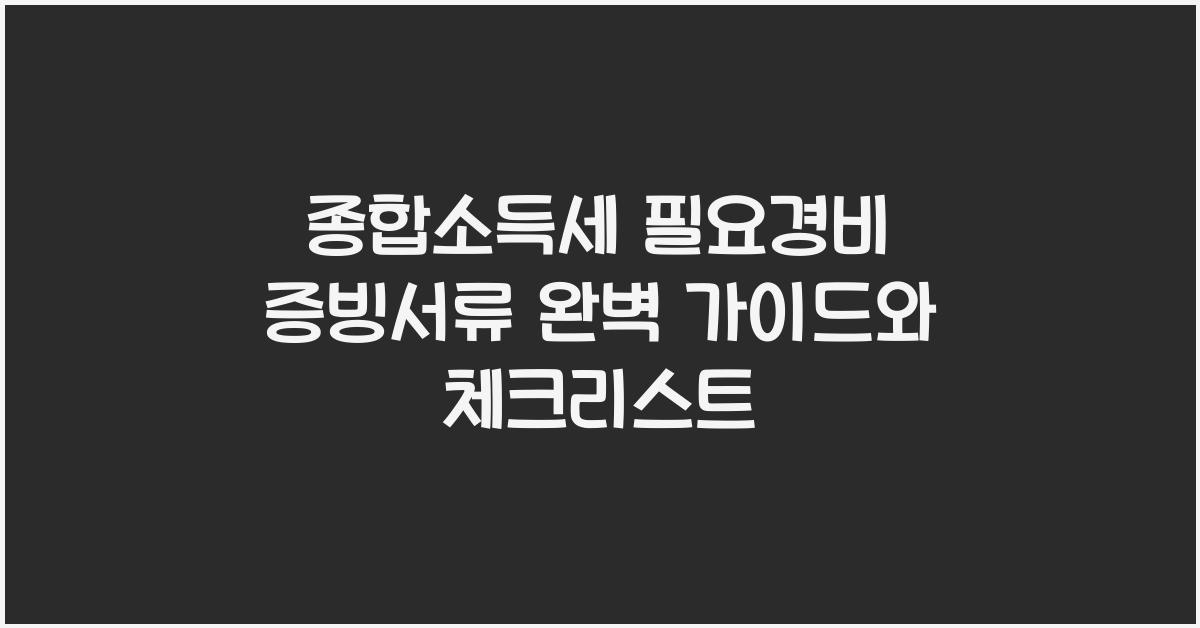 종합소득세 필요경비 증빙서류