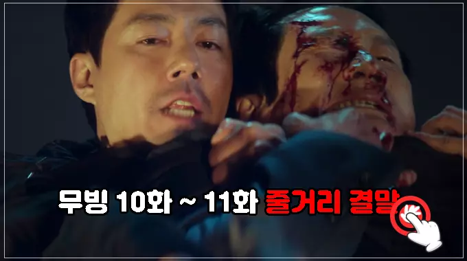 무빙-10화-보러가기