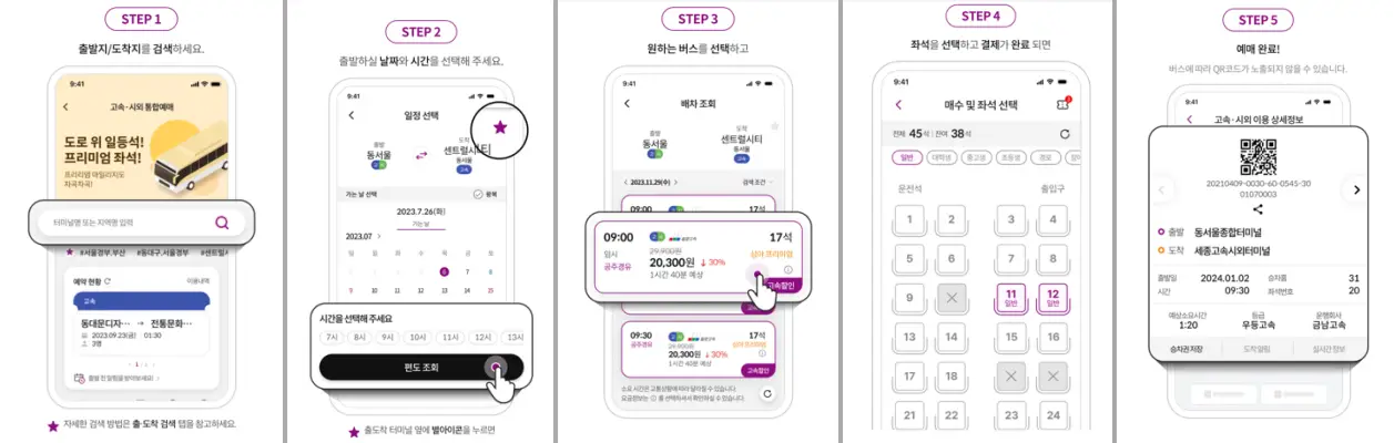 티머니GO-예매방법-1단계부터-5단계까지-설명된-그림