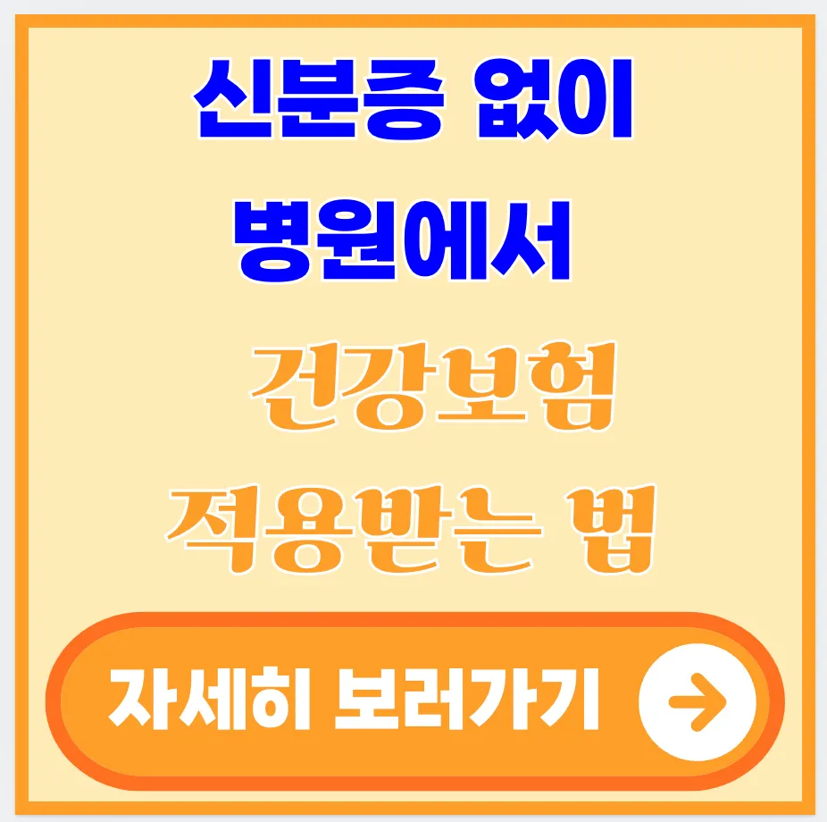 신분증-없이-병원-건강보험-적용