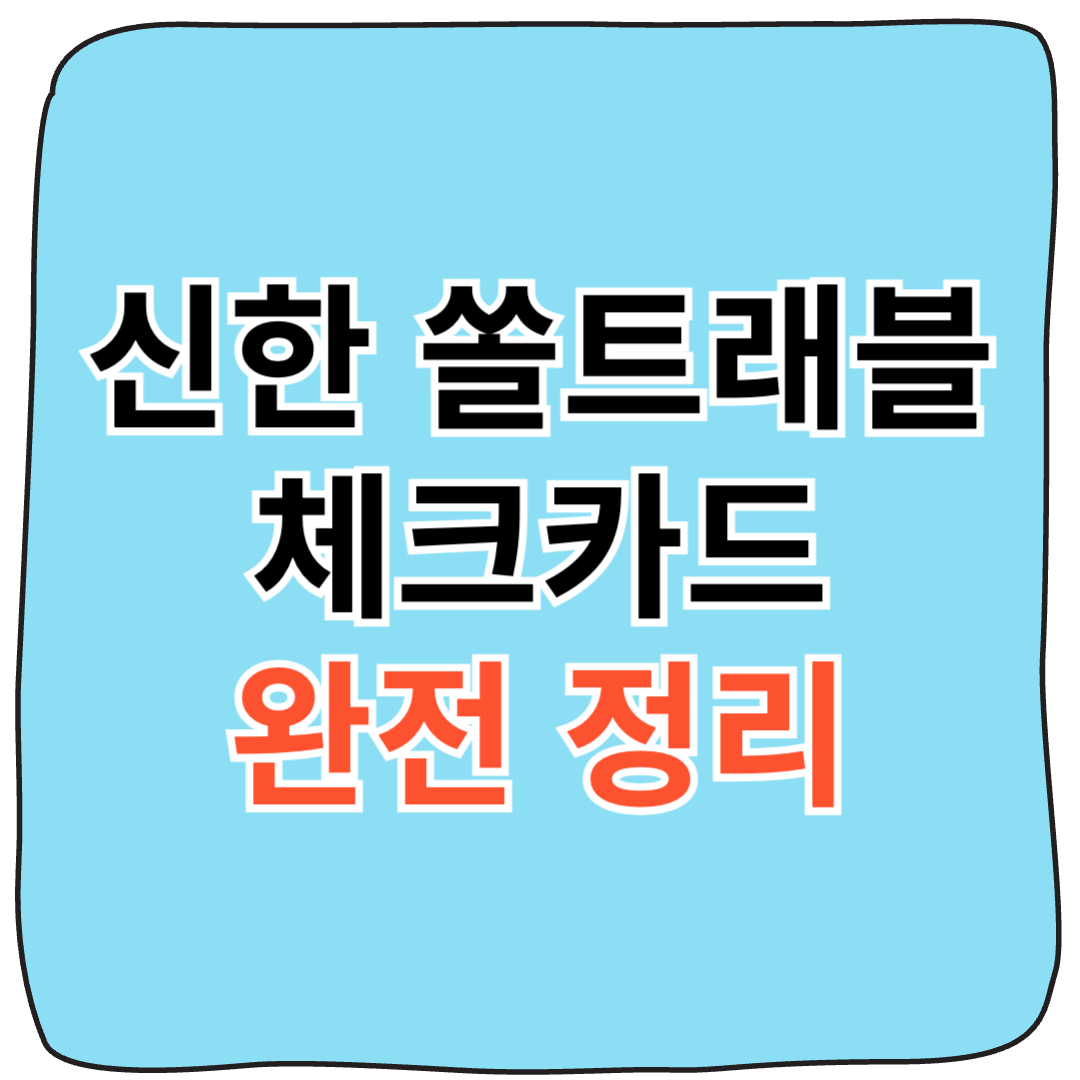 신한 쏠트래블 체크카드 전면 디자인