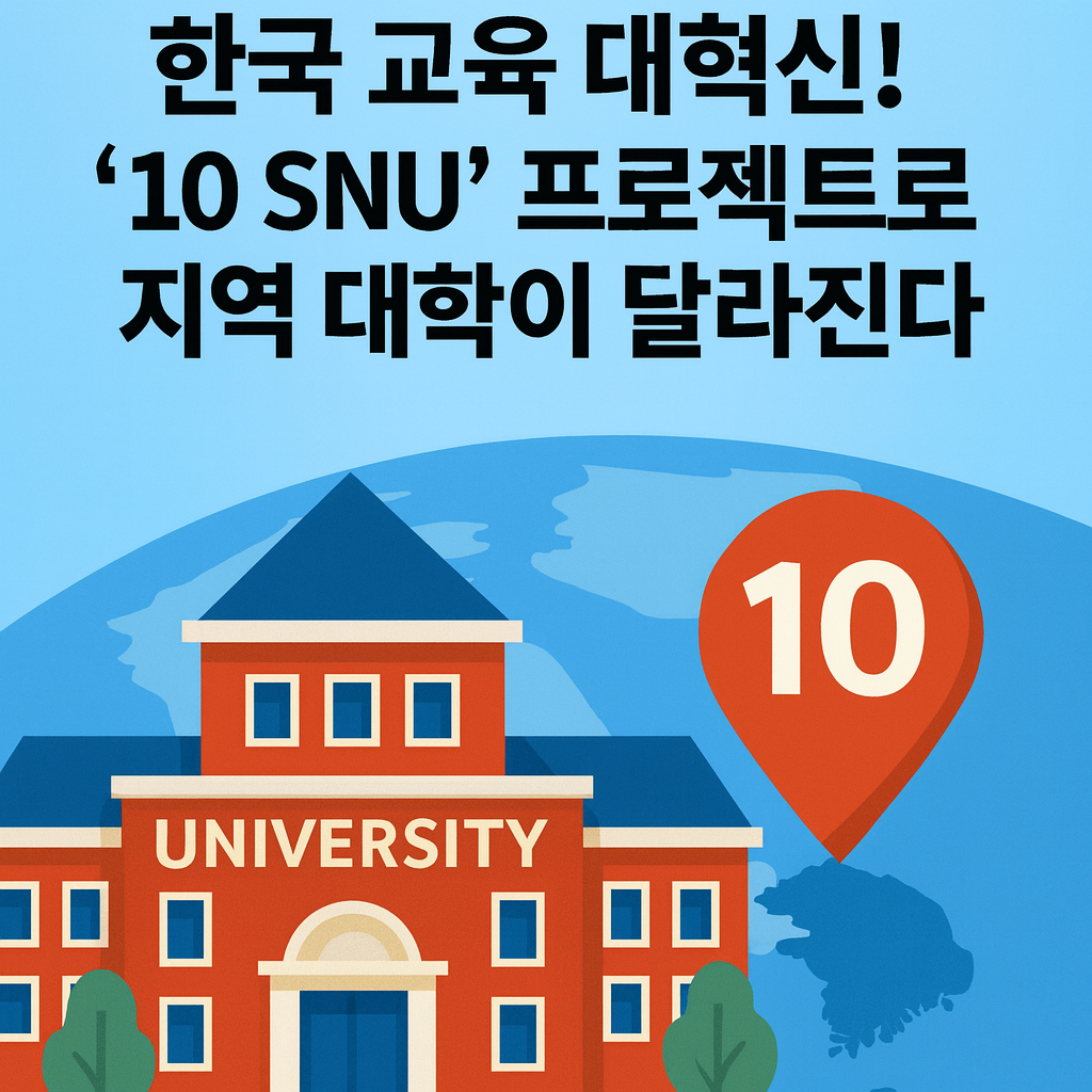 '10 SNU' 프로젝트로 지역 대학이 달라진다