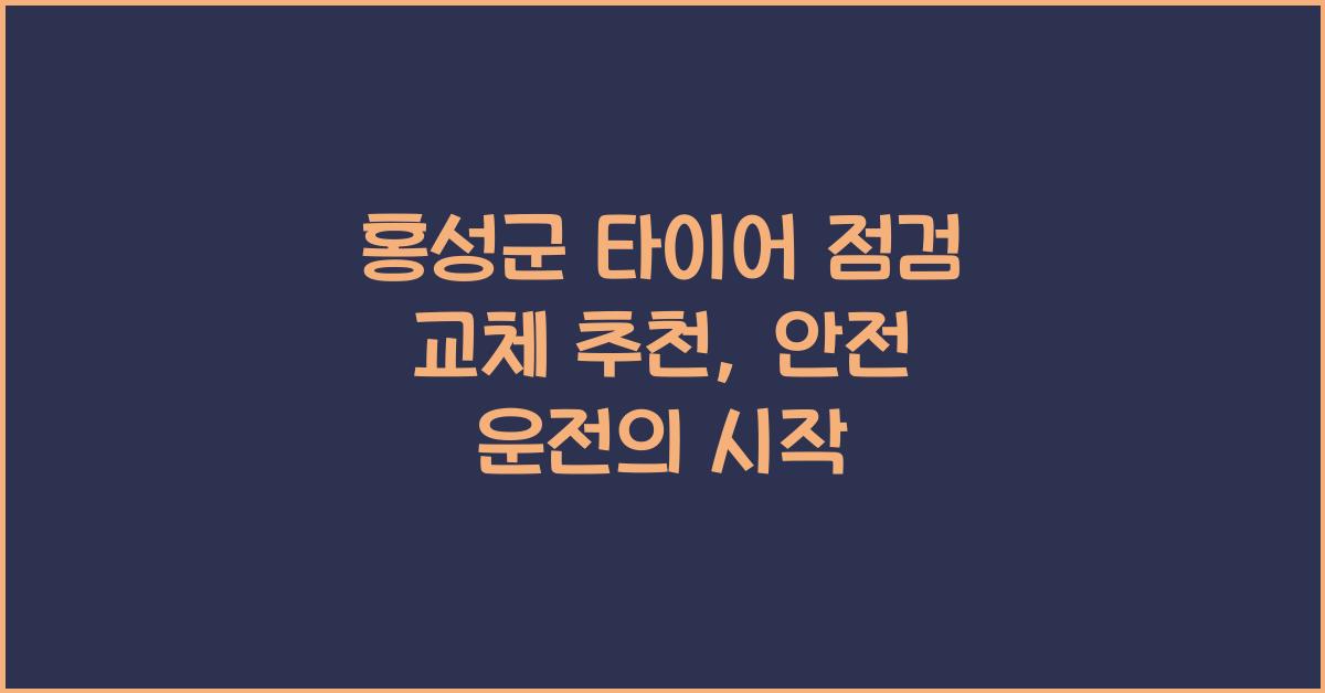 홍성군 타이어 점검 교체 추천 