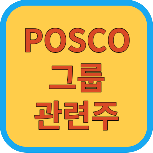 POSCO그룹 관련주