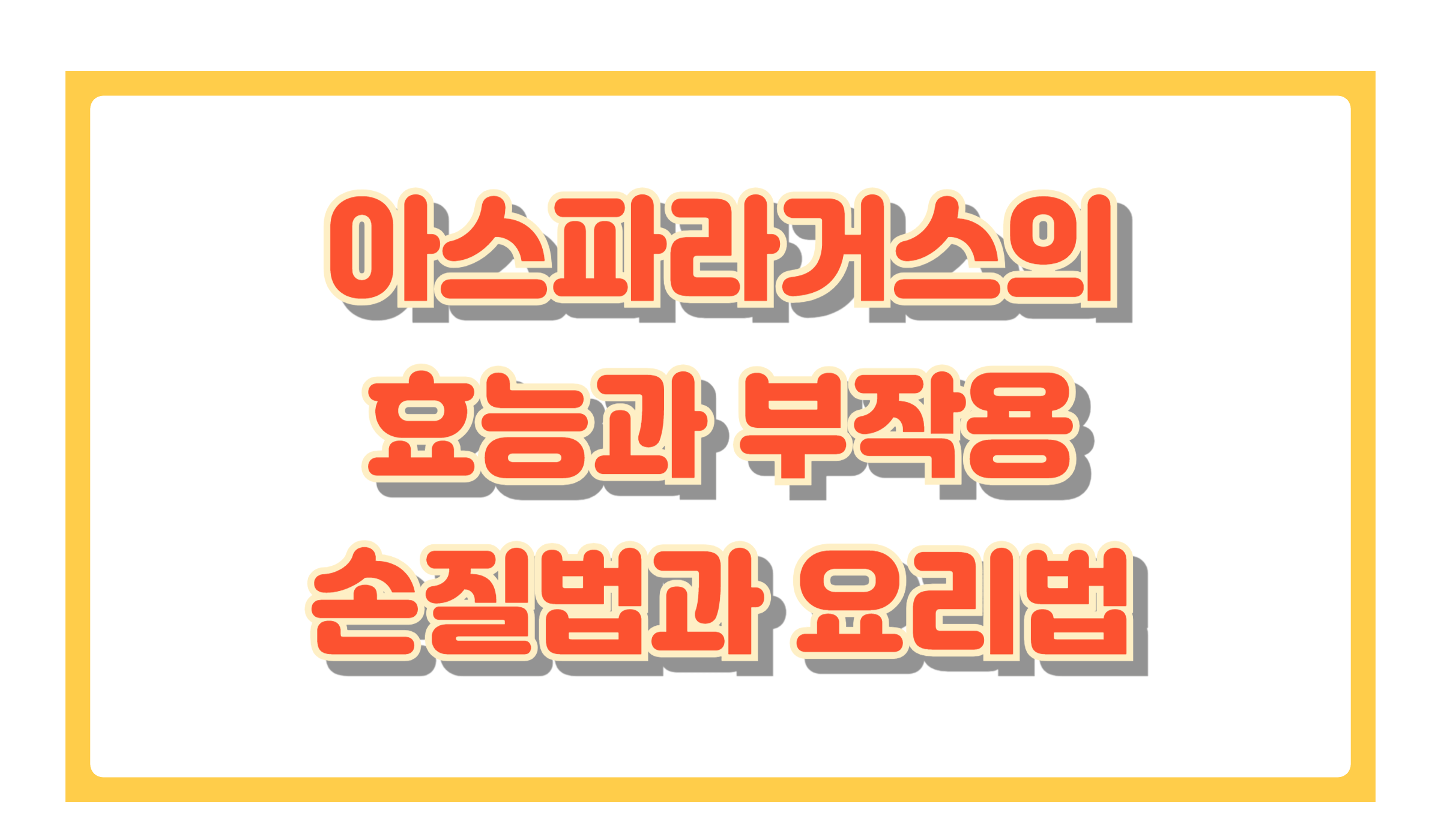 아스파라거스 효능과 부작용, 손질법과 다양한 요리 방법