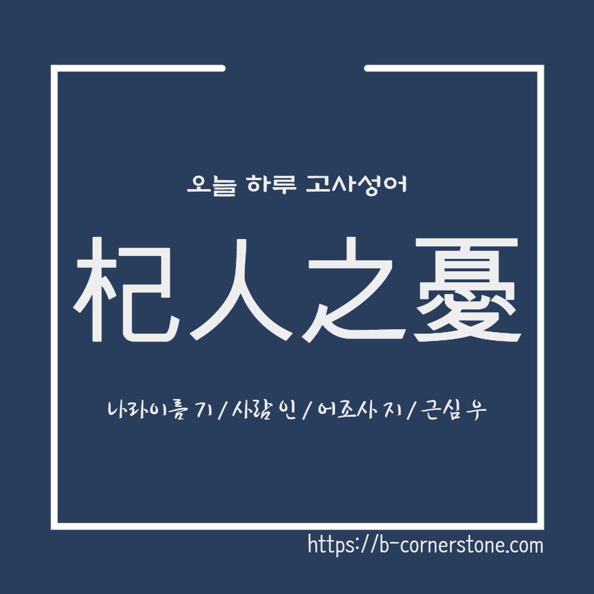 고사성어 기인지우