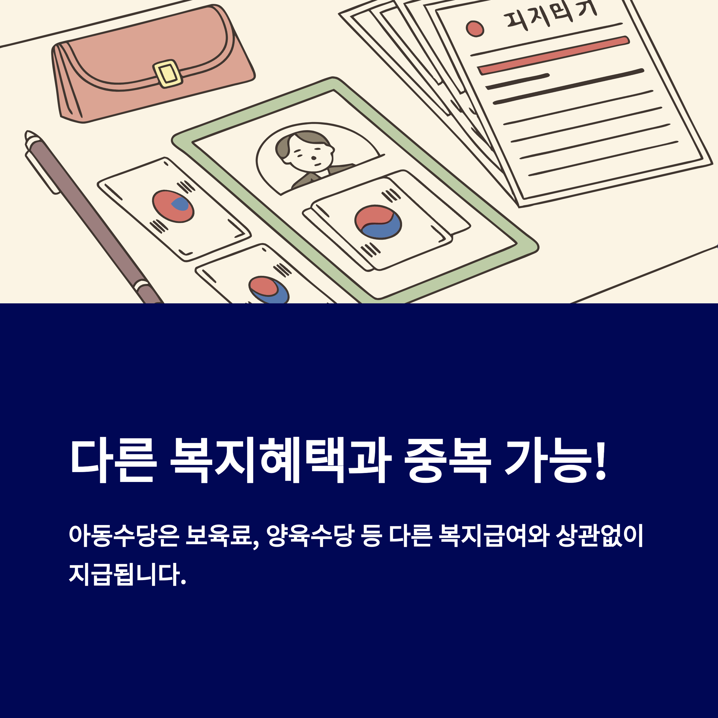 육아수당 – 복지 혜택과 중복 가능