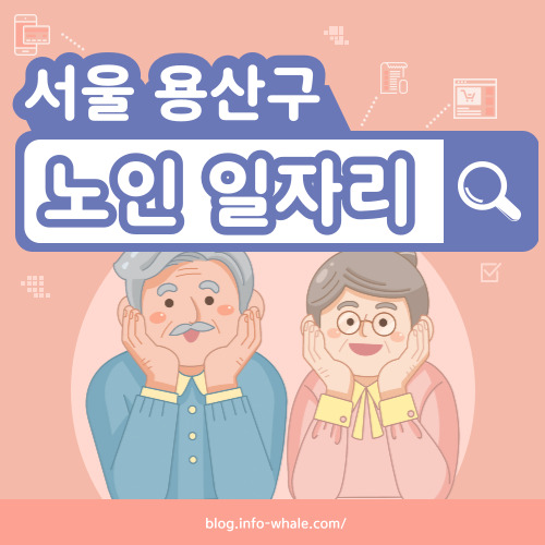 용산구 노인일자리 구직
