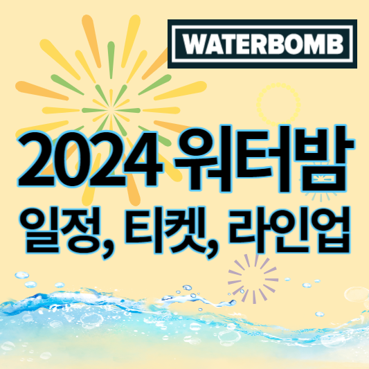2024_워터밤_썸네일