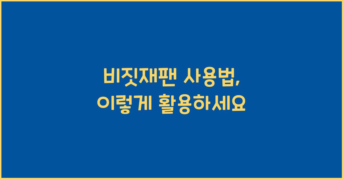 비짓재팬 사용법