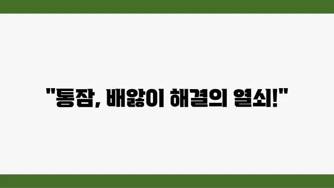 신생아 배앓이와 함께하는 통잠 길들이기