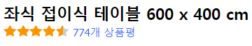 좌식 접이식 테이블 600 x 400 cm