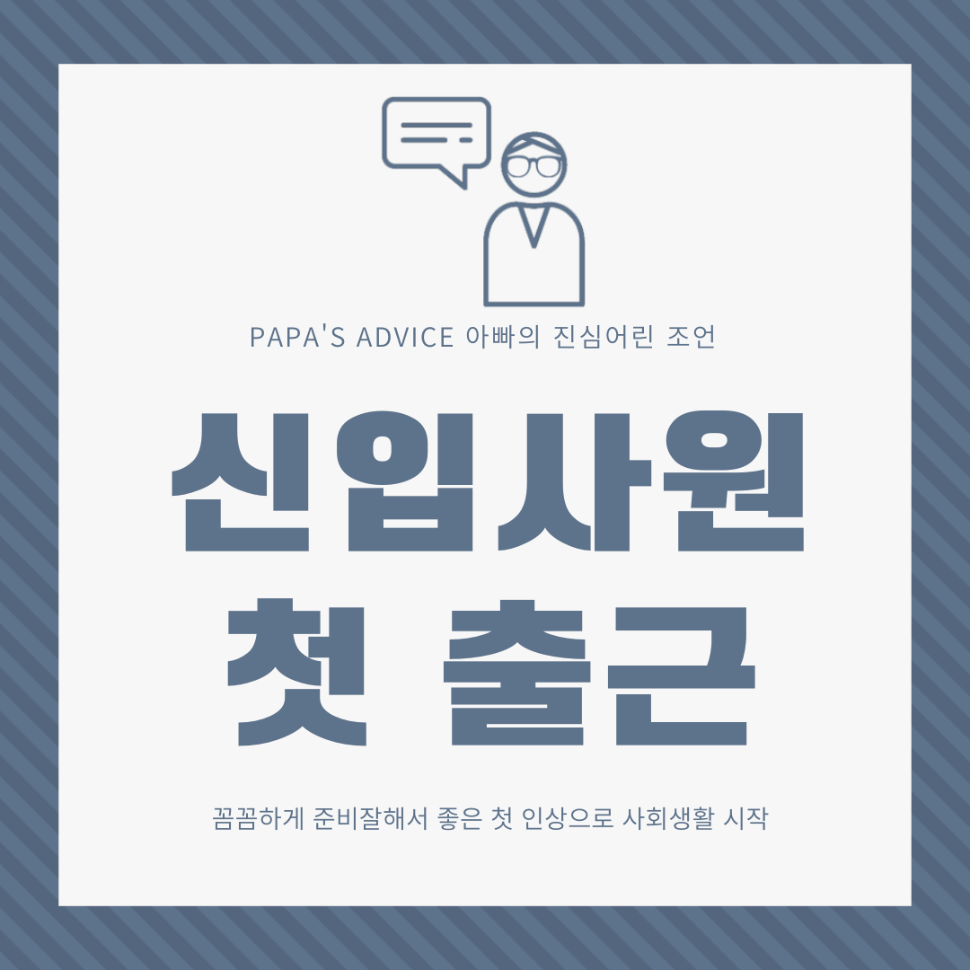 두근두근_첫 출근_반드시_지켜야_하는_태도와_반드시_챙겨야할_준비물에_대해_알아보도록_하겠습니다.
