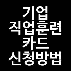 기업 직업훈련 카드 신청방법