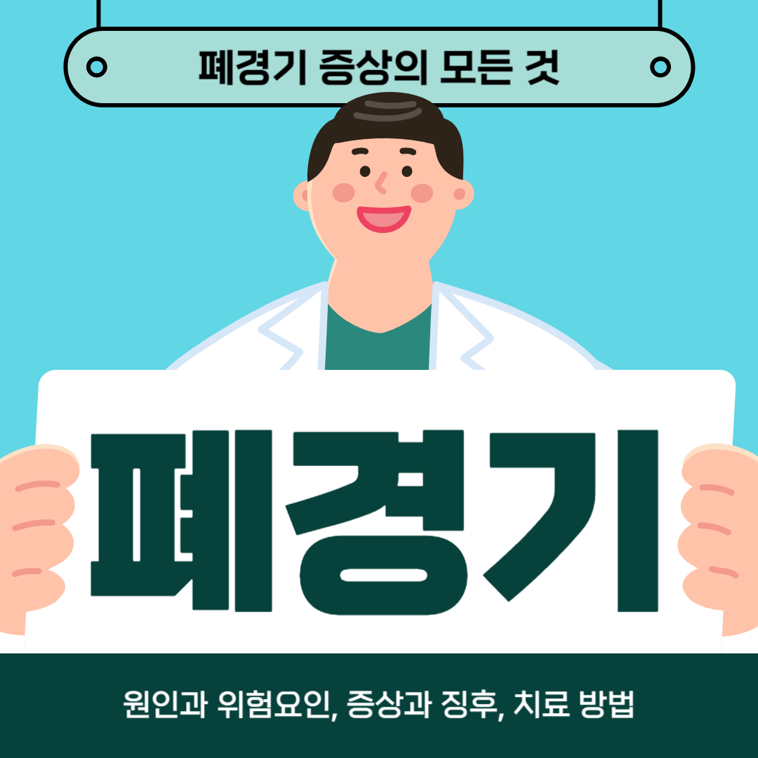 폐경기 증상으로 고생하시나요? 원인, 증상, 치료방법 알아보기