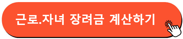 근로.자녀 장려금