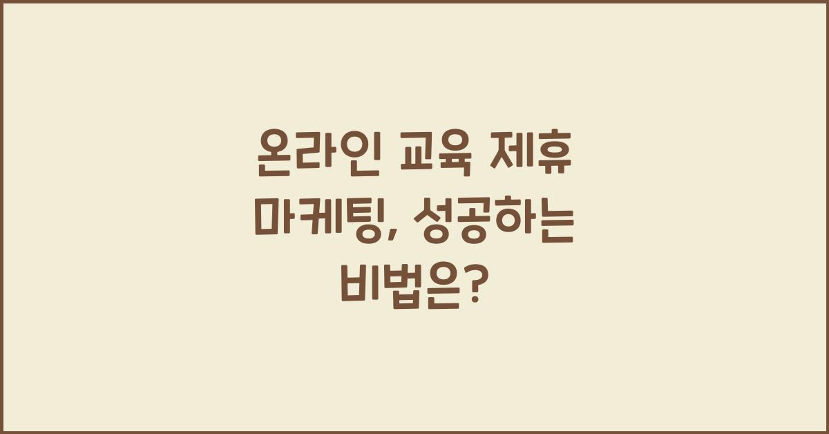 온라인 교육 제휴 마케팅