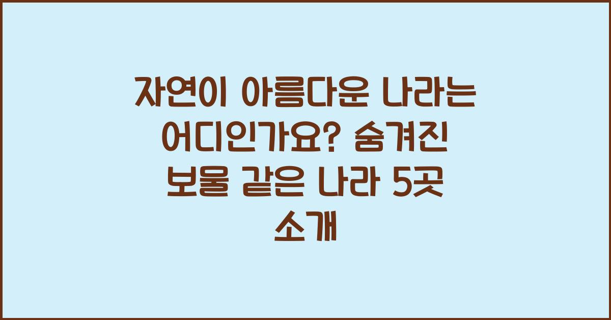 자연이 아름다운 나라는 어디인가요?