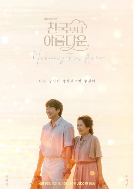 천국보다 아름다운