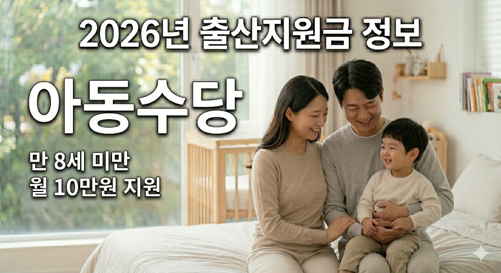 2026 출산지원금 아동수당 핵심 내용을 정리해보면 다음과 같습니다.