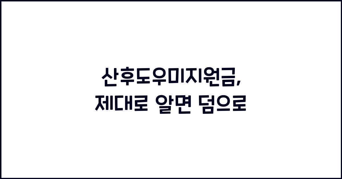 산후도우미지원금