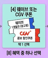 웨이브 또는 CGV쿠폰 지급 안내