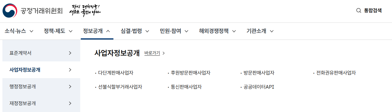 공정거래위원회 사업자정보공개
