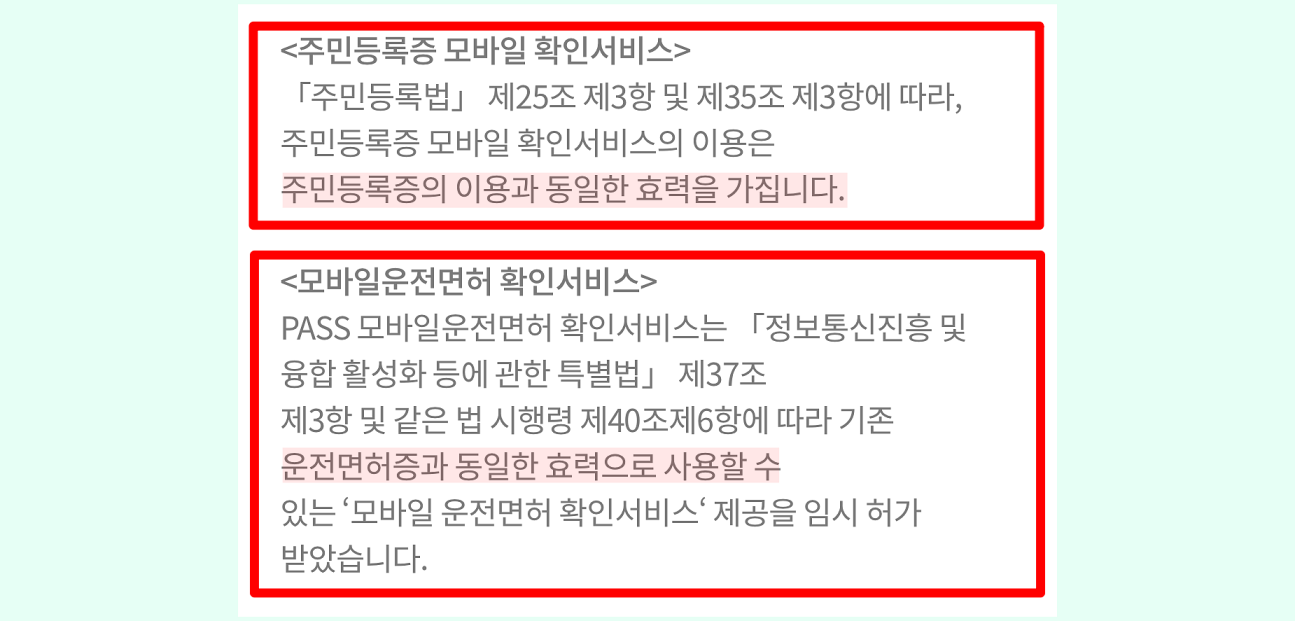 모바일 신분증에 대한 법적 효력 안내로&#44; 주민등록증의 경우 주민등록법에 따라&#44; 운전면허증의 경우 정보통신진흥 및 활성화 등에 관한 특별법에 따라 동일한 효력을 지닌다.