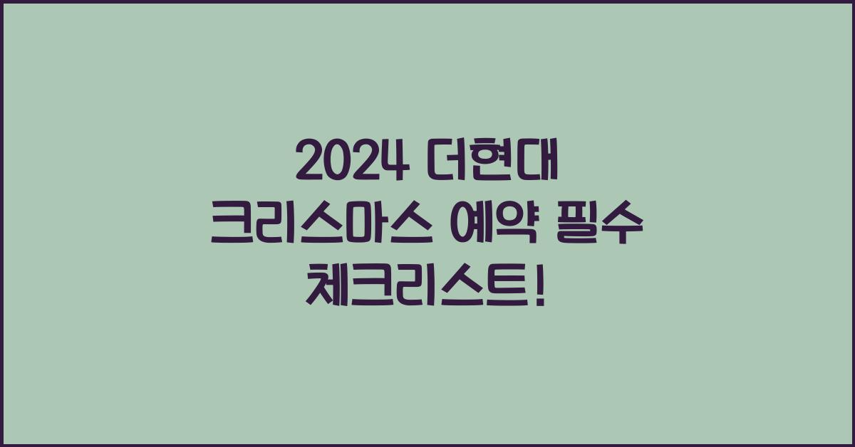 2024 더현대 크리스마스 예약