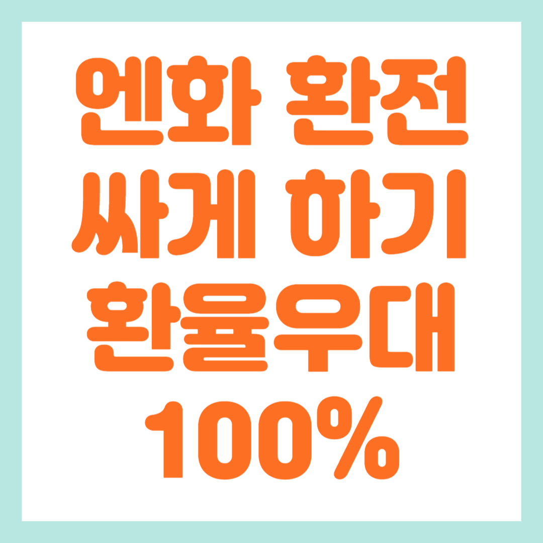엔화 환전 싸게 하는 법. 환율우대 100% 받는 법