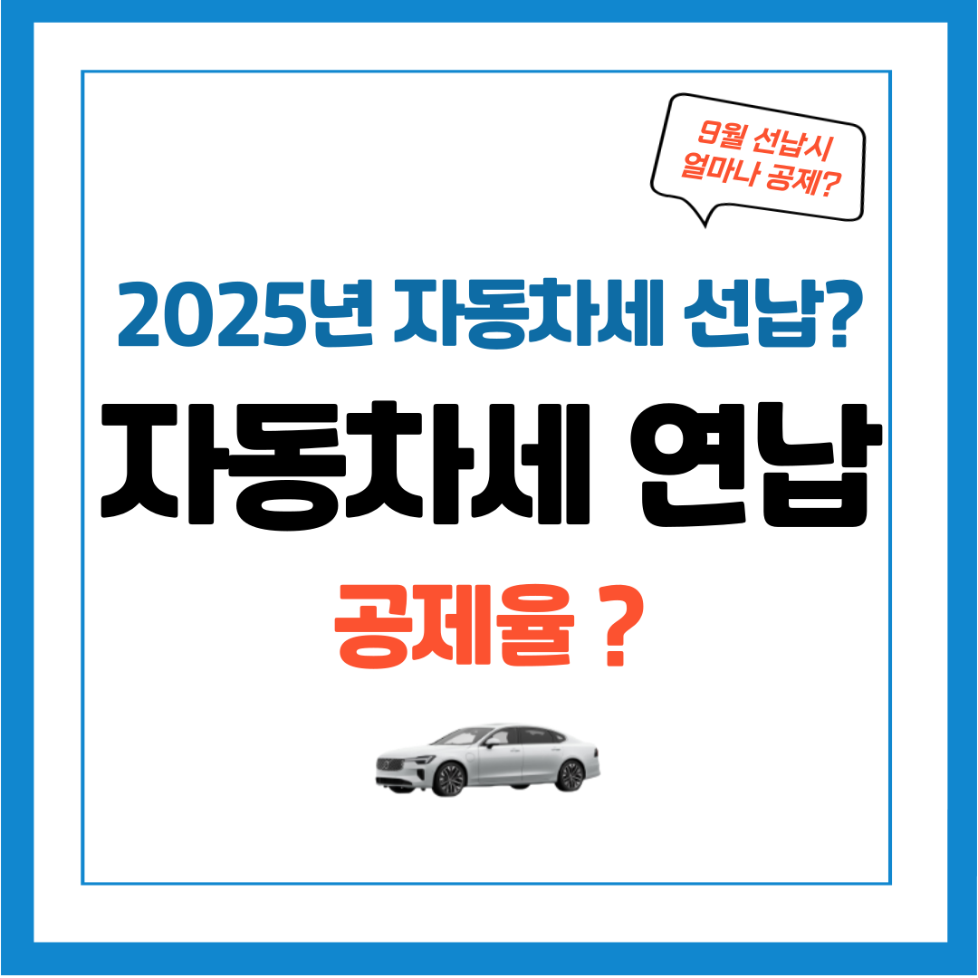 2025년 자동차세 연납 공제율 및 연납신청 서비스