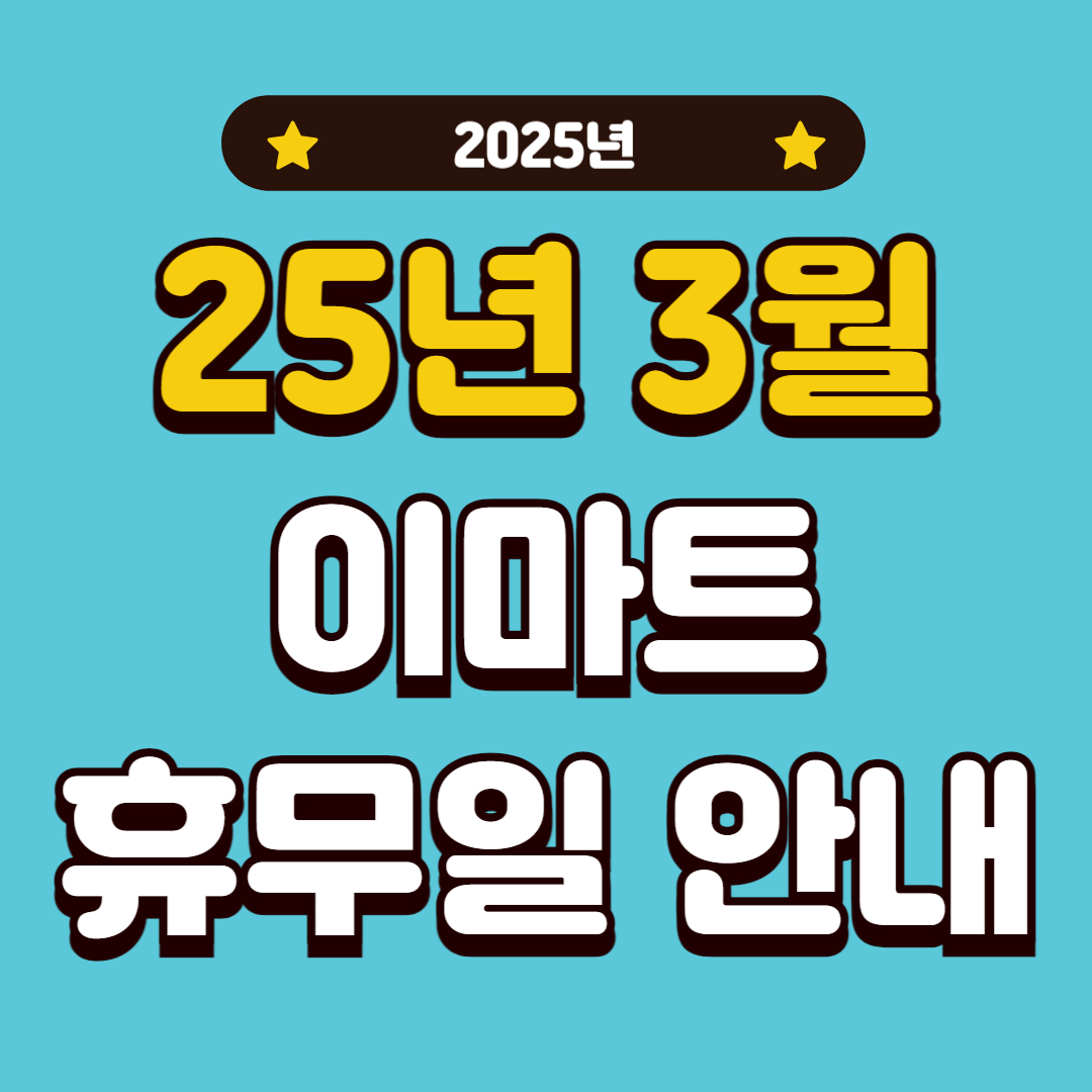 이마트 3월 휴무일 안내